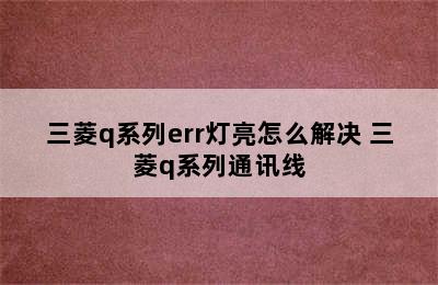 三菱q系列err灯亮怎么解决 三菱q系列通讯线